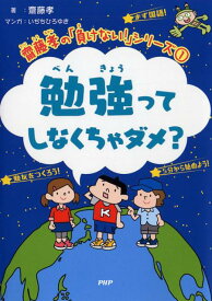 勉強ってしなくちゃダメ？ [ 齋藤 孝 ]