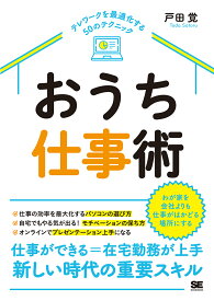 おうち仕事術 テレワークを最適化する50のテクニック [ 戸田 覚 ]
