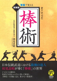棒術 写真で覚える （武道選書） [ 初見良昭 ]