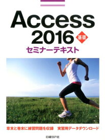 Access　2016基礎セミナーテキスト [ 日経BP社 ]