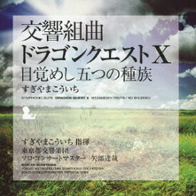 交響組曲「ドラゴンクエスト10」目覚めし五つの種族 [ すぎやまこういち 東京都交響楽団 ]