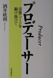プロデューサー 音楽シーンを駆け抜けて [ 酒井政利 ]