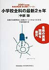小学校全科の最新2カ年［中部］版（2001年度版）