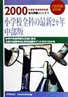 小学校全科の最新2カ年　中部版（2000）