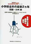 小学校全科の最新2カ年［四国・九州］版（2001年度版）