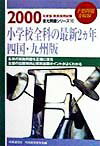 小学校全科の最新2カ年　四国・九州版（2000）