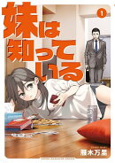 妹は知っている（1）