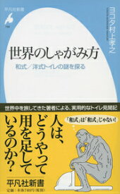 世界のしゃがみ方 和式／洋式トイレの謎を探る （平凡社新書） [ 村上孝之 ]