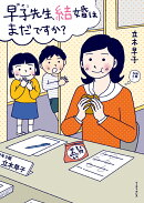 早子先生結婚はまだですか？