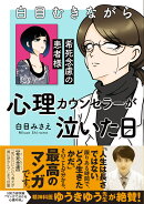 白目むきながら心理カウンセラーが泣いた日　希死念慮の患者様