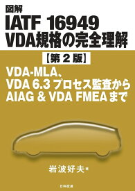 図解IATF 16949 VDA規格の完全理解【第2版】 VDA-MLA、VDA 6.3プロセス監査からAIAG & VDA FMEAまで [ 岩波 好夫 ]