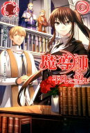 魔導師は平凡を望む（9）