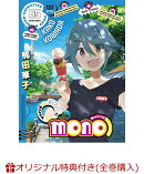 【楽天ブックス限定全巻購入特典+全巻購入特典】mono5(完全生産限定版)(A5キャラファイングラフ+A4クリアポスター+あ f ろ描き下ろし全巻収納 BOX)