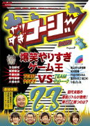 やりすぎコージー23 爆笑やりすぎゲーム王〜やりすぎコージー