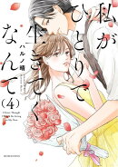 私がひとりで生きてくなんて（4）