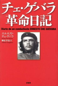 楽天市場 チェ ゲバラ 本の通販
