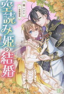 空読み姫の結婚