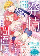 この発情は何かの間違いです！！