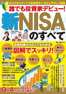 誰でも投資家デビュー！新NISAのすべて