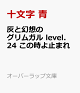 【予約】灰と幻想のグリムガル　level.24　この時よ止まれ