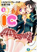 いもうとコンプレックス！（3）