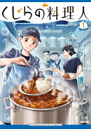 くじらの料理人(1)