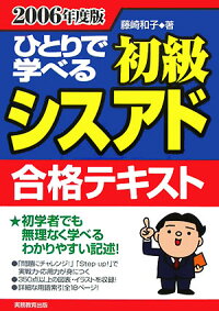 楽天ブックス ひとりで学べる初級シスアド合格テキスト 06年度版 藤崎和子 本