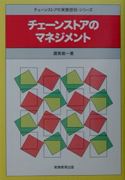 楽天ブックス: 渥美俊一・高村勣・内館晟の生協店舗現論 - 渥美俊一  