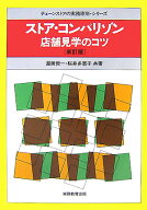ストア・コンパリゾン新訂版 店舗見学のコツ （チェーンストアの実務原則・シリーズ） [ 渥美俊一 ]