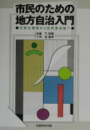 市民のための地方自治入門