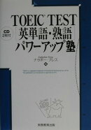 TOEIC　test「英単語・熟語」パワーアップ塾