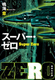 スーパー・ゼロ （集英社文庫(日本)） [ 鳴海 章 ]