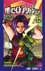 僕のヒーローアカデミア 32
