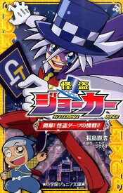 怪盗ジョーカー 開幕！怪盗ダーツの挑戦！！ （小学館ジュニア文庫） [ 福島 直浩 ]