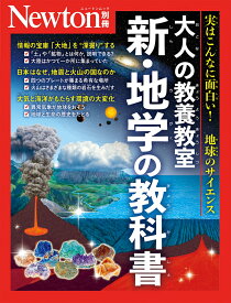 Newton別冊　大人の教養教室 新・地学の教科書