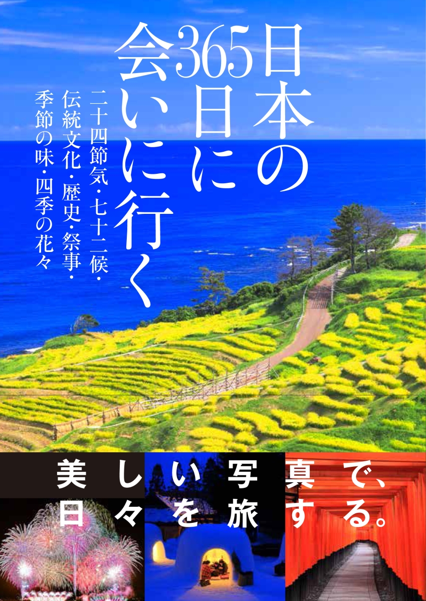楽天ブックス: 365日日本一周絶景の旅新装版 - TABIPPO 