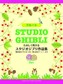 フルート たのしく吹ける スタジオジブリ作品集 「風の谷のナウシカ」から「思い出のマーニー」まで 【カラオケCD2枚付】