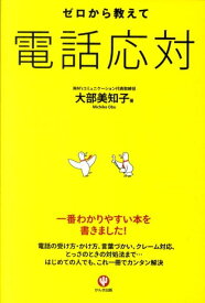 ゼロから教えて電話応対 [ 大部美知子 ]