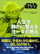 STAR WARS 人生を静かに整える ヨーダの教え