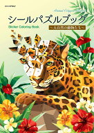 シールパズルブック ～大自然の動物たち～
