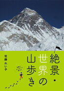 絶景・世界の山歩き 写真とエッセーで楽しむ