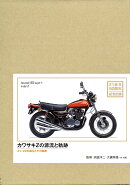 カワサキZの源流と軌跡 特別限定版ーZ1/Z2の誕生とその展開