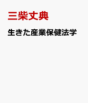 楽天ブックス: 職場のメンタルヘルスと法 - 比較法的・学際的