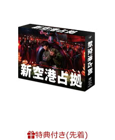 【先着特典】新空港占拠 DVD-BOX(オリジナルクリアファイル（B5サイズ）) [ 櫻井翔 ]