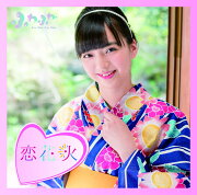 チアリーダー / 恋花火 (山本七聖ソロジャケットver)