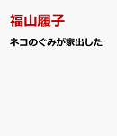 ネコのぐみが家出した