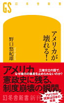アメリカが壊れる!