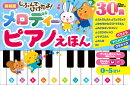 新装版　じぶんでひけたよ！　メロディーピアノえほん