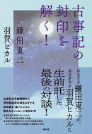 古事記の封印を解く！