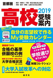 楽天ブックス: 首都圏中学受験案内2026年度用 - 晶文社学校案内編集部  